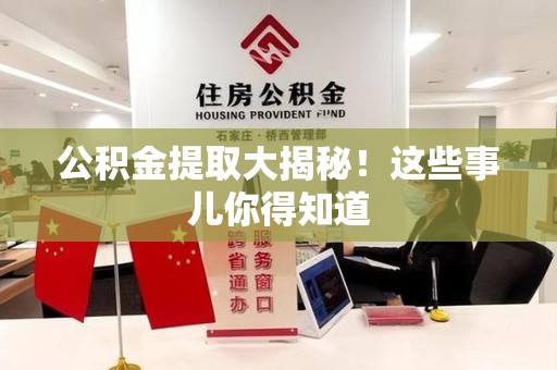 马尾公积金提取大揭秘！这些事儿你得知道