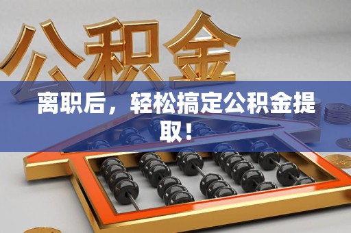 马尾离职后，轻松搞定公积金提取！