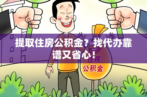 马尾提取住房公积金？找代办靠谱又省心！