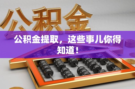 马尾公积金提取，这些事儿你得知道！
