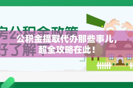马尾公积金提取代办那些事儿,超全攻略在此! 马尾公积金提取代办那些事儿,超全攻略在此!