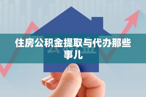 马尾住房公积金提取与代办那些事儿