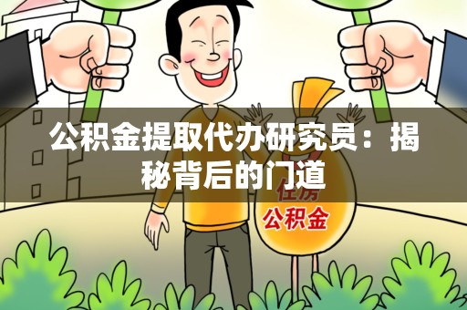 马尾公积金提取代办研究员：揭秘背后的门道
