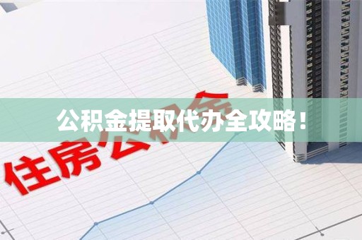 马尾公积金提取代办全攻略！