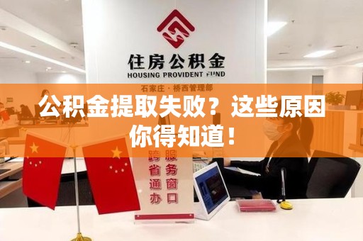 马尾公积金提取失败？这些原因你得知道！