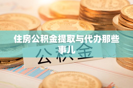 马尾住房公积金提取与代办那些事儿