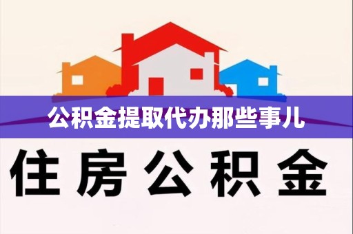 马尾公积金提取代办那些事儿