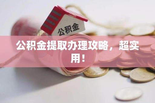 马尾公积金提取办理攻略，超实用！