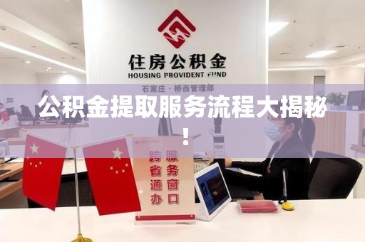 马尾公积金提取服务流程大揭秘！