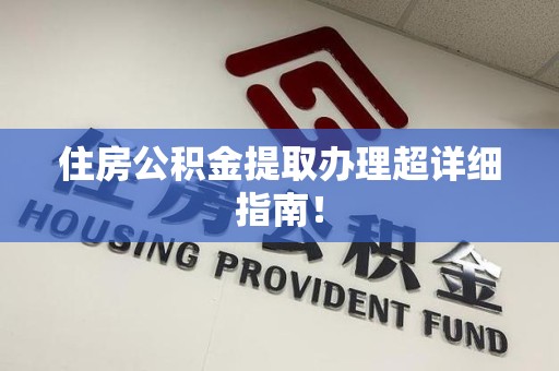 马尾住房公积金提取办理超详细指南！