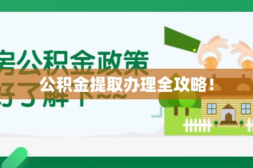马尾公积金提取办理全攻略！