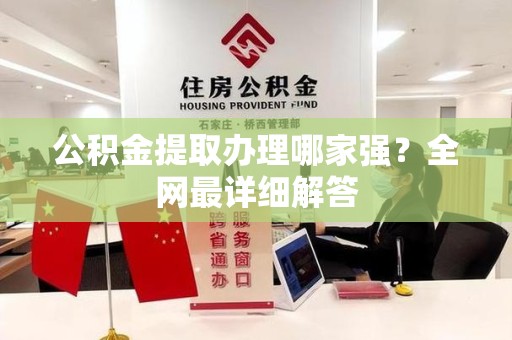 马尾公积金提取办理哪家强？全网最详细解答