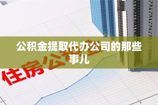 马尾公积金提取代办公司的那些事儿