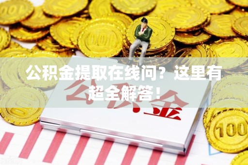 马尾公积金提取在线问?这里有超全解答! 马尾公积金提取在线问?这里有超全解答!