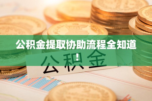 马尾公积金提取协助流程全知道！