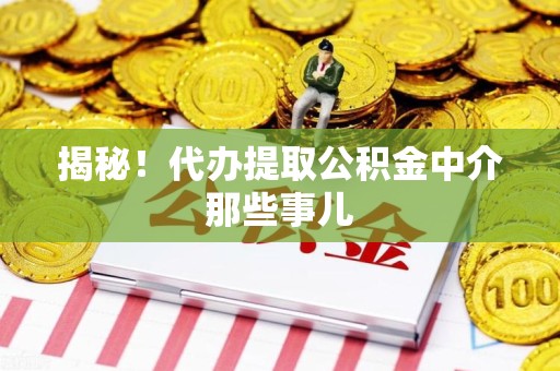 马尾揭秘！代办提取公积金中介那些事儿
