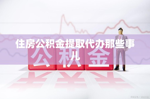 马尾住房公积金提取代办那些事儿