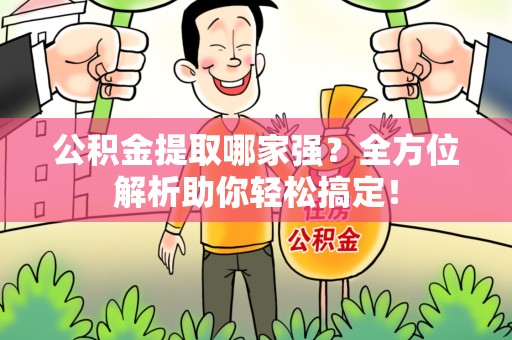 马尾公积金提取哪家强？全方位解析助你轻松搞定！