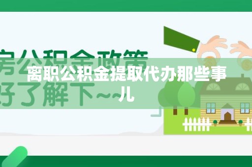 马尾离职公积金提取代办那些事儿