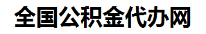 马尾住房公积金代办网-专注马尾国管公积金提取代办公司【24小时服务】